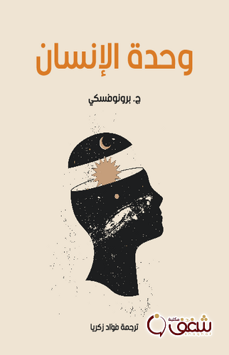 كتاب وحدة الإنسان للمؤلف ج . برونوفسكي